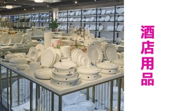 酒店用品